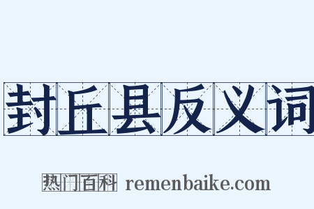 封丘县反义词是什么意思的图片